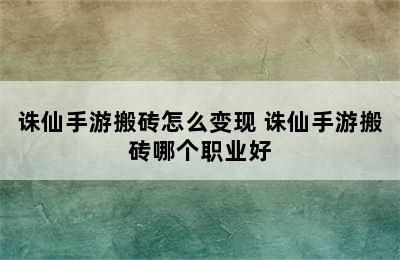 诛仙手游搬砖怎么变现 诛仙手游搬砖哪个职业好